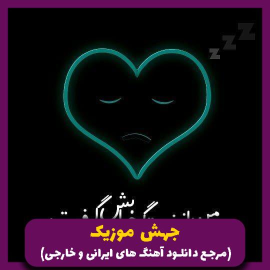 دانلود آهنگ نشد که سد راهت بشم نکردی اعتنا به من (ریمیکس ترند) از بیژن یار